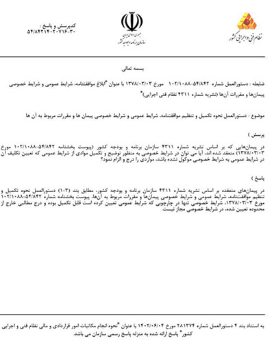 در پيمان‌هاي منعقده بر اساس نشريه شماره ۴۳۱۱ سازمان برنامه و بودجه كشور
